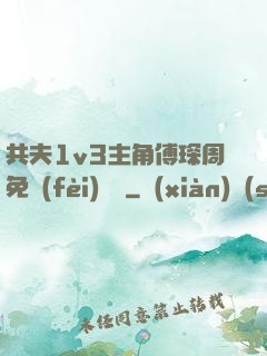 共夫1v3主角傅琛周免費(fèi)閱讀