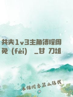共夫1v3主角傅琛周免費(fèi)閱讀