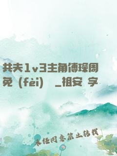 共夫1v3主角傅琛周免費(fèi)閱讀
