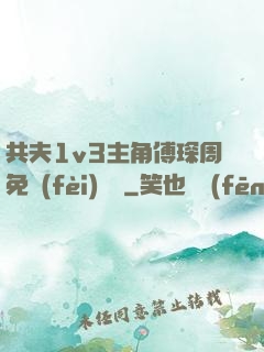 共夫1v3主角傅琛周免費(fèi)閱讀