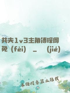 共夫1v3主角傅琛周免費(fèi)閱讀