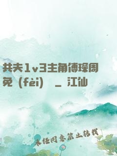 共夫1v3主角傅琛周免費(fèi)閱讀