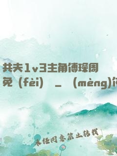 共夫1v3主角傅琛周免費(fèi)閱讀