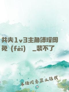 共夫1v3主角傅琛周免費(fèi)閱讀