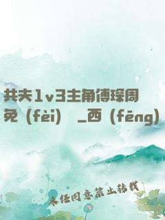 共夫1v3主角傅琛周免費(fèi)閱讀