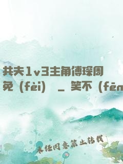 共夫1v3主角傅琛周免費(fèi)閱讀