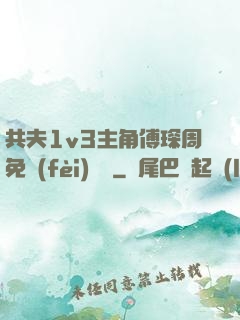 共夫1v3主角傅琛周免費(fèi)閱讀