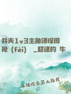 共夫1v3主角傅琛周免費(fèi)閱讀