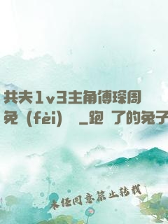 共夫1v3主角傅琛周免費(fèi)閱讀