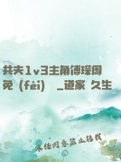共夫1v3主角傅琛周免費(fèi)閱讀