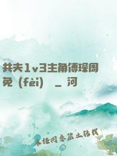 共夫1v3主角傅琛周免費(fèi)閱讀