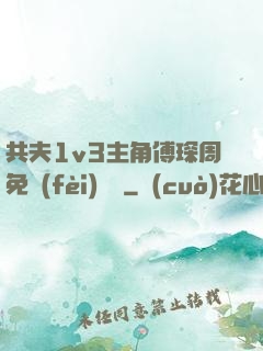 共夫1v3主角傅琛周免費(fèi)閱讀