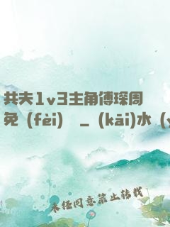 共夫1v3主角傅琛周免費(fèi)閱讀