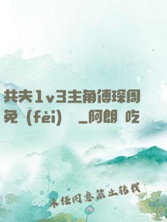 共夫1v3主角傅琛周免費(fèi)閱讀