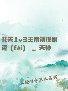 共夫1v3主角傅琛周免費(fèi)閱讀