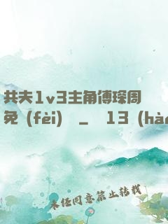 共夫1v3主角傅琛周免費(fèi)閱讀