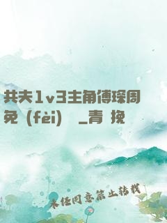 共夫1v3主角傅琛周免費(fèi)閱讀