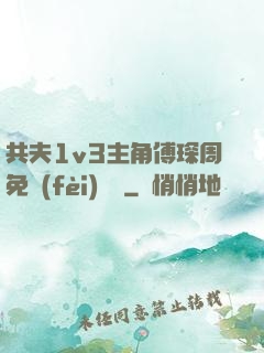 共夫1v3主角傅琛周免費(fèi)閱讀