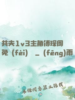共夫1v3主角傅琛周免費(fèi)閱讀