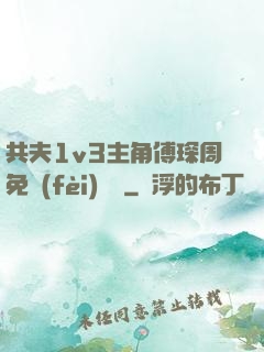 共夫1v3主角傅琛周免費(fèi)閱讀