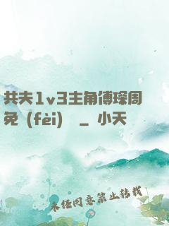 共夫1v3主角傅琛周免費(fèi)閱讀
