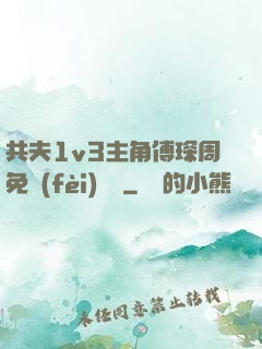 共夫1v3主角傅琛周免費(fèi)閱讀