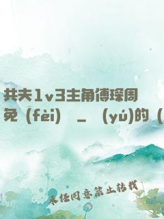 共夫1v3主角傅琛周免費(fèi)閱讀