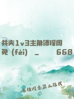 共夫1v3主角傅琛周免費(fèi)閱讀