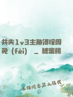 共夫1v3主角傅琛周免費(fèi)閱讀