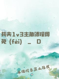 共夫1v3主角傅琛周免費(fèi)閱讀