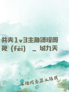 共夫1v3主角傅琛周免費(fèi)閱讀