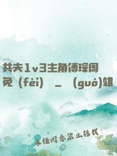 共夫1v3主角傅琛周免費(fèi)閱讀
