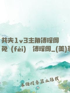 共夫1v3主角傅琛周免費(fèi)閱讀傅琛周