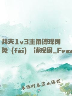 共夫1v3主角傅琛周免費(fèi)閱讀傅琛周