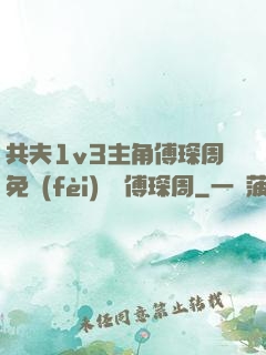 共夫1v3主角傅琛周免費(fèi)閱讀傅琛周