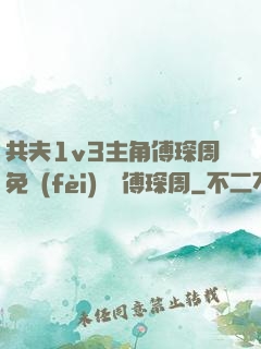 共夫1v3主角傅琛周免費(fèi)閱讀傅琛周