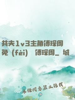 共夫1v3主角傅琛周免費(fèi)閱讀傅琛周