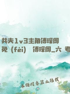 共夫1v3主角傅琛周免費(fèi)閱讀傅琛周