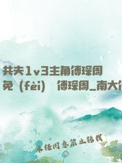 共夫1v3主角傅琛周免費(fèi)閱讀傅琛周
