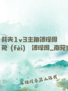 共夫1v3主角傅琛周免費(fèi)閱讀傅琛周