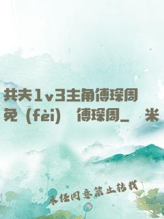 共夫1v3主角傅琛周免費(fèi)閱讀傅琛周