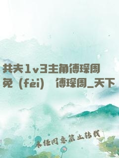 共夫1v3主角傅琛周免費(fèi)閱讀傅琛周