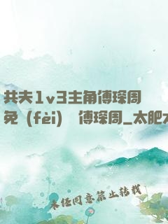 共夫1v3主角傅琛周免費(fèi)閱讀傅琛周