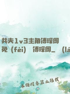 共夫1v3主角傅琛周免費(fèi)閱讀傅琛周