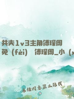 共夫1v3主角傅琛周免費(fèi)閱讀傅琛周