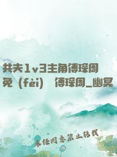共夫1v3主角傅琛周免費(fèi)閱讀傅琛周