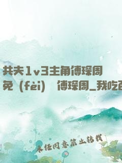 共夫1v3主角傅琛周免費(fèi)閱讀傅琛周