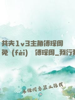 共夫1v3主角傅琛周免費(fèi)閱讀傅琛周