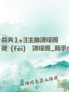 共夫1v3主角傅琛周免費(fèi)閱讀傅琛周
