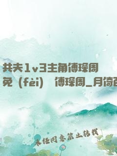 共夫1v3主角傅琛周免費(fèi)閱讀傅琛周